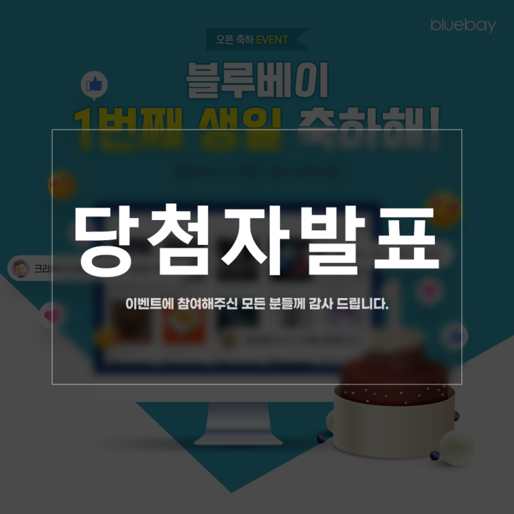  [EVENT ] 블루베이 1번째 생일 축하해~! 당첨자 안내 | 종료
