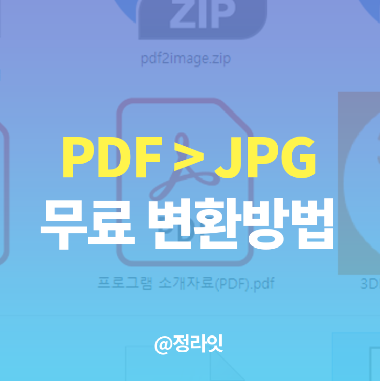 PDF JPG 변환하는 핵심방법 총정리