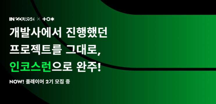  프론트엔드 백엔드 부트캠프 : 인코스런 알아보기