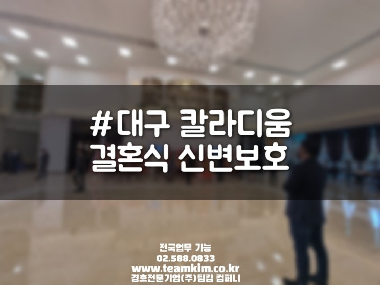  결혼식을 앞두고 협박을 받고 있어요 #결혼식방해소란출입통제전담경호팀