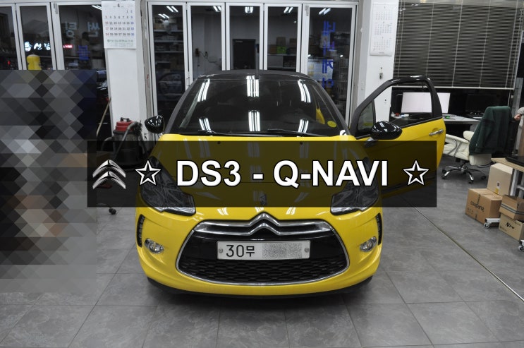  씨트로엥 DS3 네비수리 모니터고장 Q-NAVI 큐네비 셋탑네비 전원불량 블랙아웃 메인보드 고장수리 수원테크 - 수입차오디오수리 수입차모니터수리