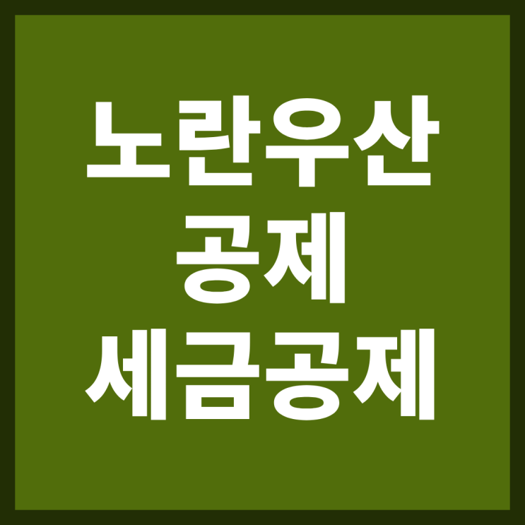 노란우산공제 가입, 소득공제, 혜택 (장점 vs 단점 / 근로소득자 연말정산?)