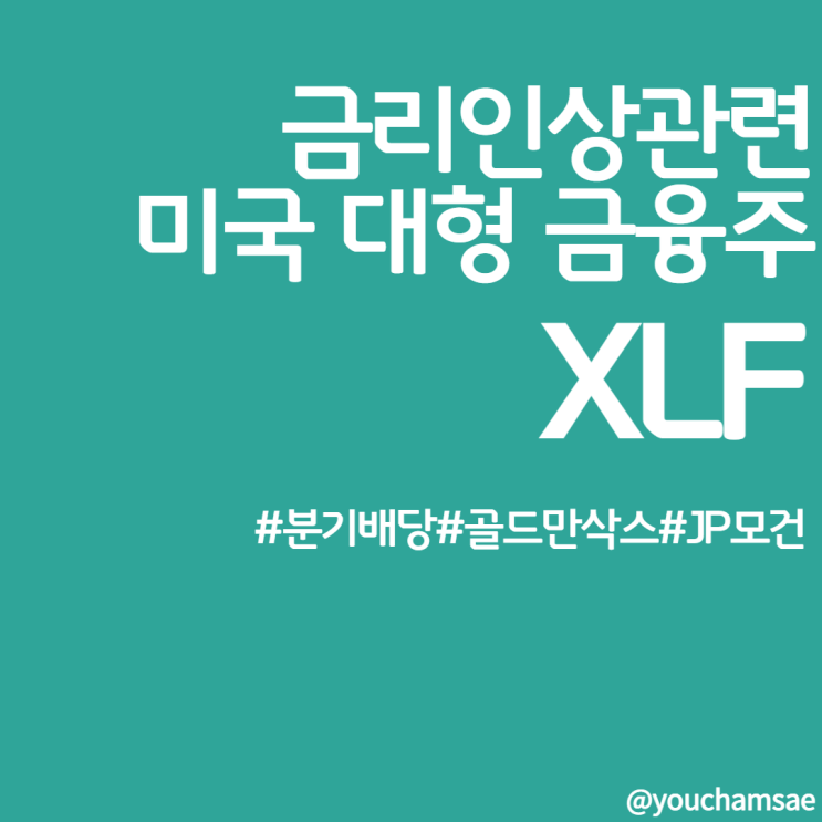  금리인상시 미국 수혜주 대표적인 금융주 ETF , XLF