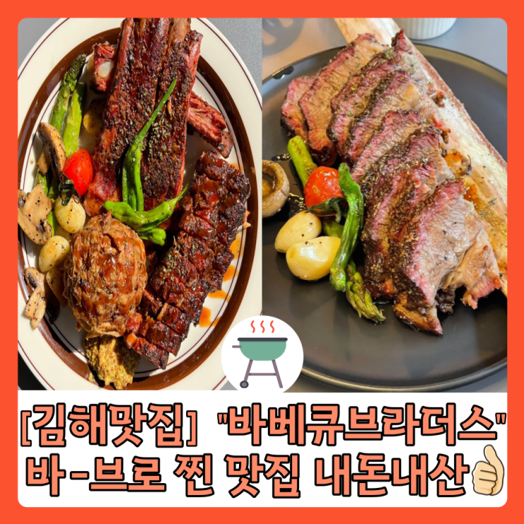 [김해 맛집] "바베큐 브라더스" 바-브로 완전 찐 맛집 내 돈 내 산 강추 맛집! 