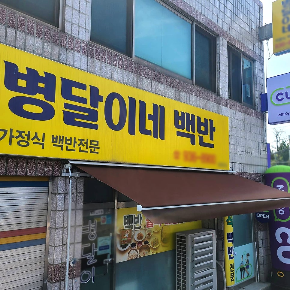 병달이네백반 사진 3