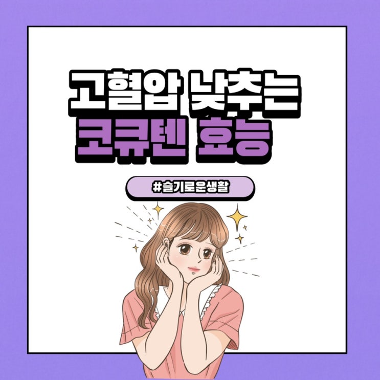  고혈압 낮추는 방법과 코큐텐 효능 함께 알아봐요