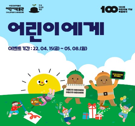  어린이날 100주년 기념맞이 다양한 행사와 볼거리