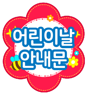  어린이날 안내문, 가정통신문 양식 추천드려요!