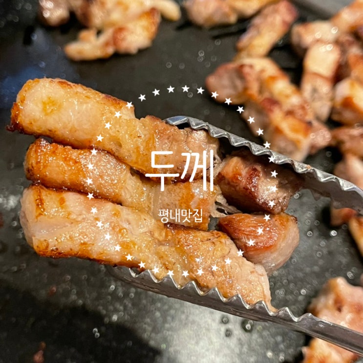  평일에도 손님 가득한 평내동 맛집 [두께]