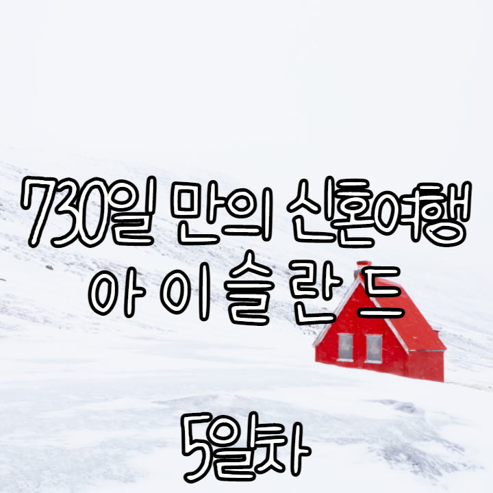 (5일차) 730일만의 신혼여행. 아이슬란드 _ 에이일스타디르로 가는 여정 (5일차) 730일만의 신혼여행. 아이슬란드 _ 에이일스타디르로 가는 여정