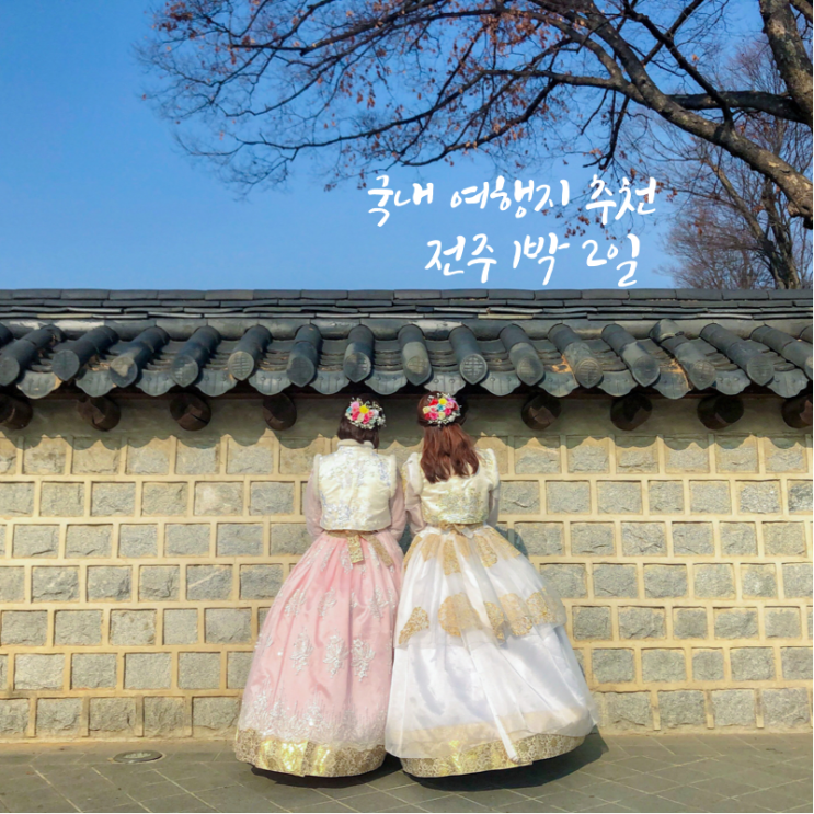  국내 여행지 추천 : 전주 한옥마을 한복 대여하고 경기전 나들이