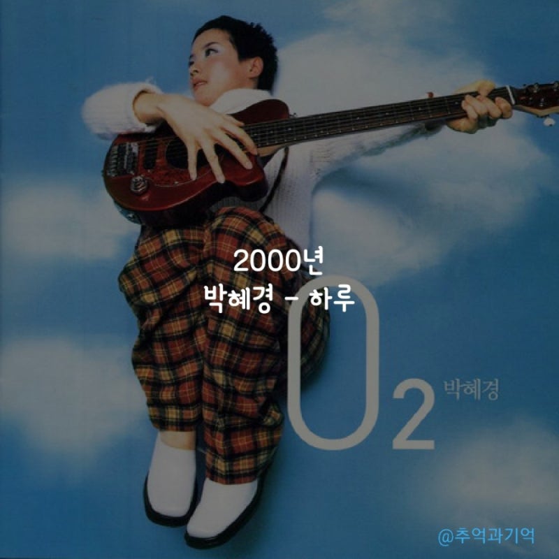 박혜경 - 하루 듣기 가사 곡 정보 해석 여자 이별 노래 애절한 노래 추천