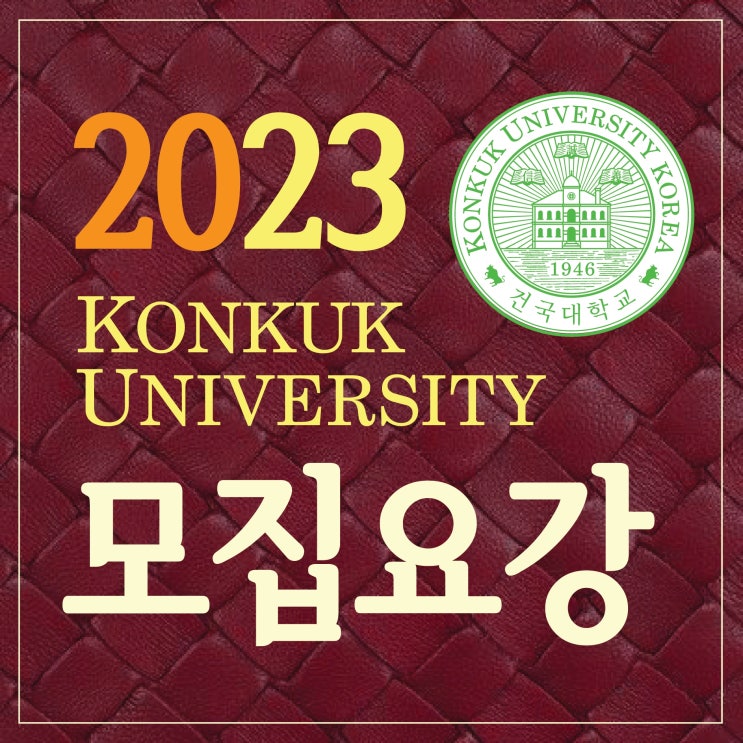  2023학년도 건국대학교 미대 입시요강 :: 건국대 미대수시 건국대 미대정시 수능4등급 건국대 합격 건국대 입시전형 건국대 모집요강 4등급 건국대 건국대 주제 건국대 실기 주제