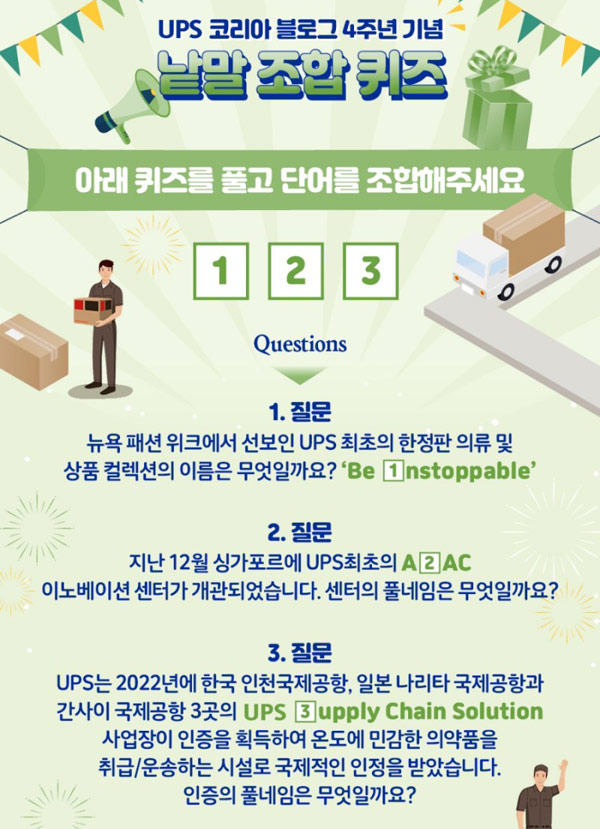 UPS 코리아 퀴즈이벤트(스벅100명외)추첨,간단