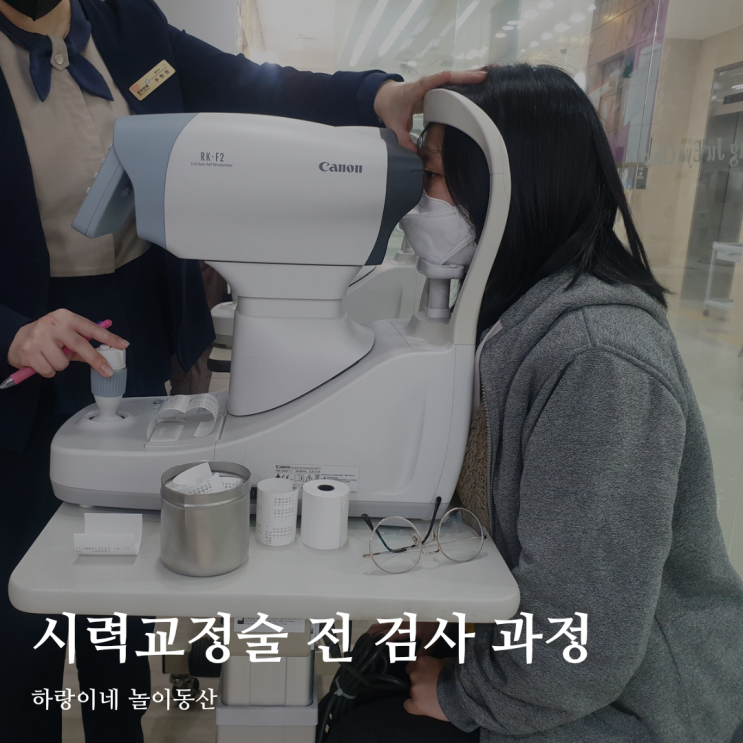  광주 안과 스마일 라식 검사 비용과 과정