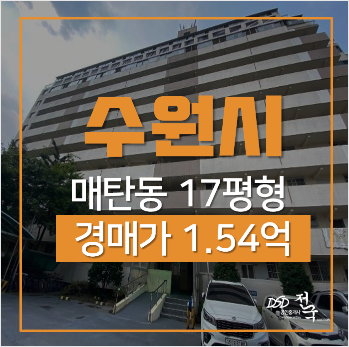 수원아파트경매, 영통구 매탄동 재왕아트빌 17평형 1억대 수원아파트경매, 영통구 매탄동 재왕아트빌 17평형 1억대