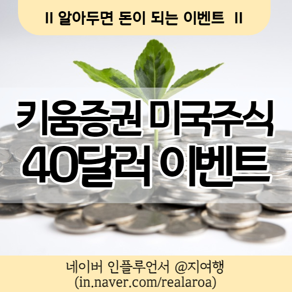  해외주식 1위 키움증권에서 진행하는 미국주식 40달러 이벤트
