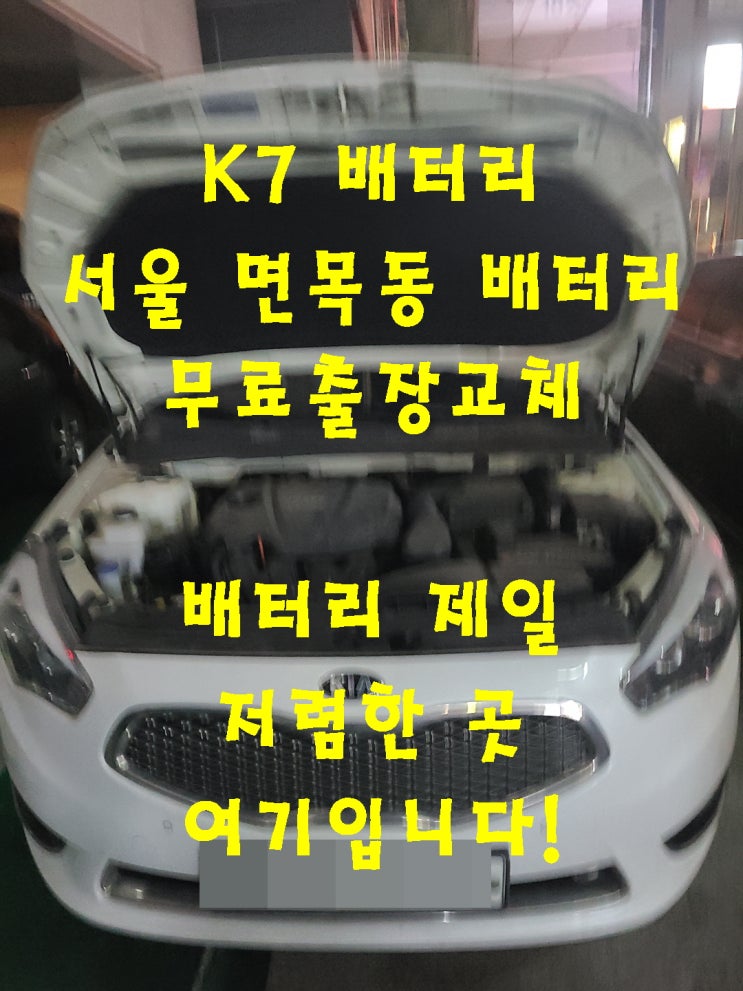  면목동배터리 K7밧데리 무료출장교체_로케트_GB80L