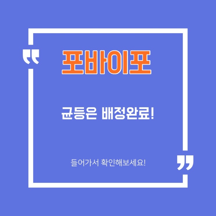  [공모주] 포바이포 균등 배정 완료!/비례는 아직