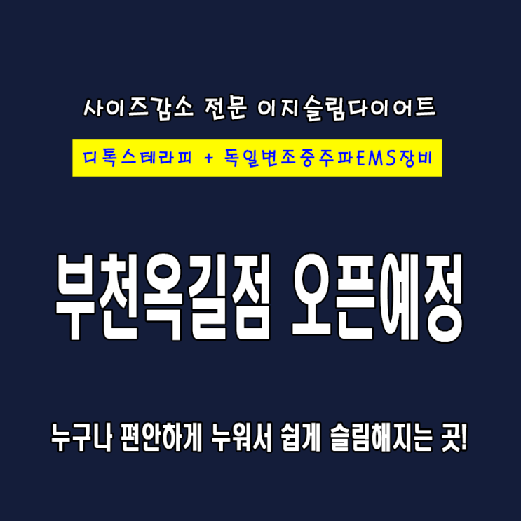  부천시 다이어트 전문점 이지슬림 다이어트가 오픈합니다.