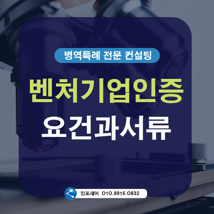  벤처기업인증 유형별 요건과 필요서류