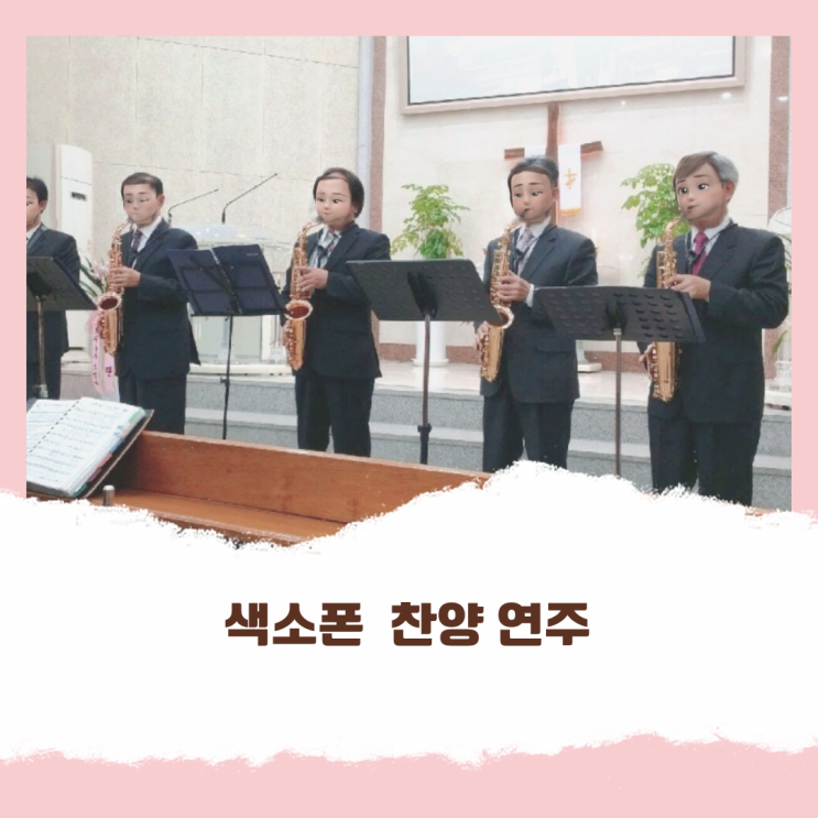  아빠의 마음쉼터~색소폰 찬양 연주