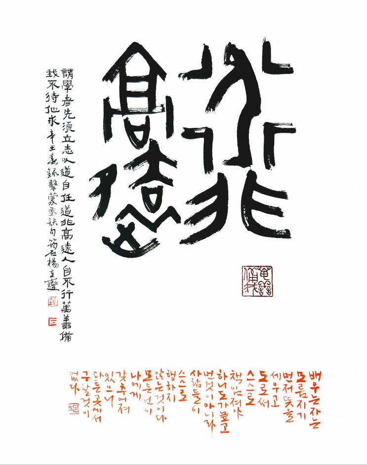  (서예+전각) 도비고원(道非高遠) 이이(李珥)