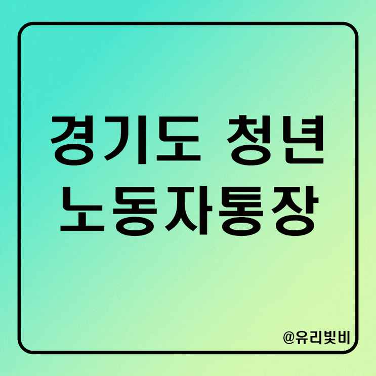 경기 청년 노동자 통장 자격, 신청기간, 서류 총정리, 경기도노동자통장