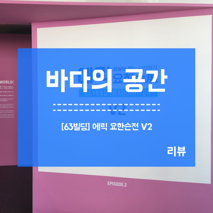  [63빌딩] 에릭 요한슨 사진작가 전시회 에피소드2