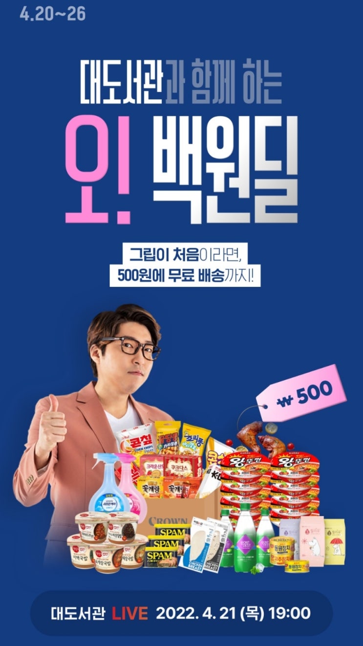 오!백원딜 무료배송 그립앱 추천   500원 음료18팩 주문완료 선착순