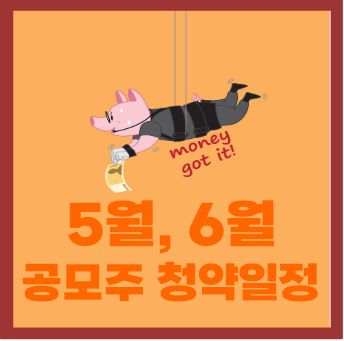  2022년 5월, 6월 공모주(하반기) 청약일정