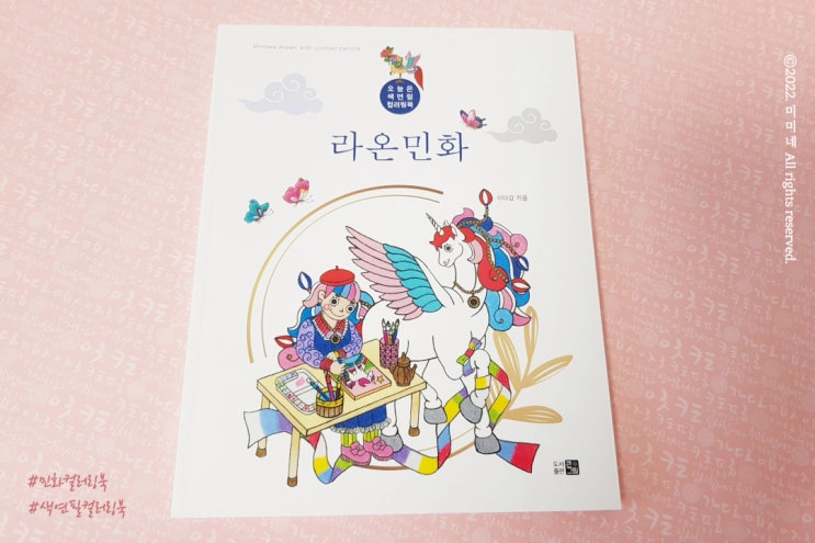  [서평] 라온민화 - 오늘은 색연필 컬러링북 민화색칠
