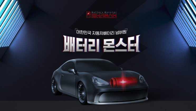  배터리할인점 전국 매장 가맹점 모집 문의