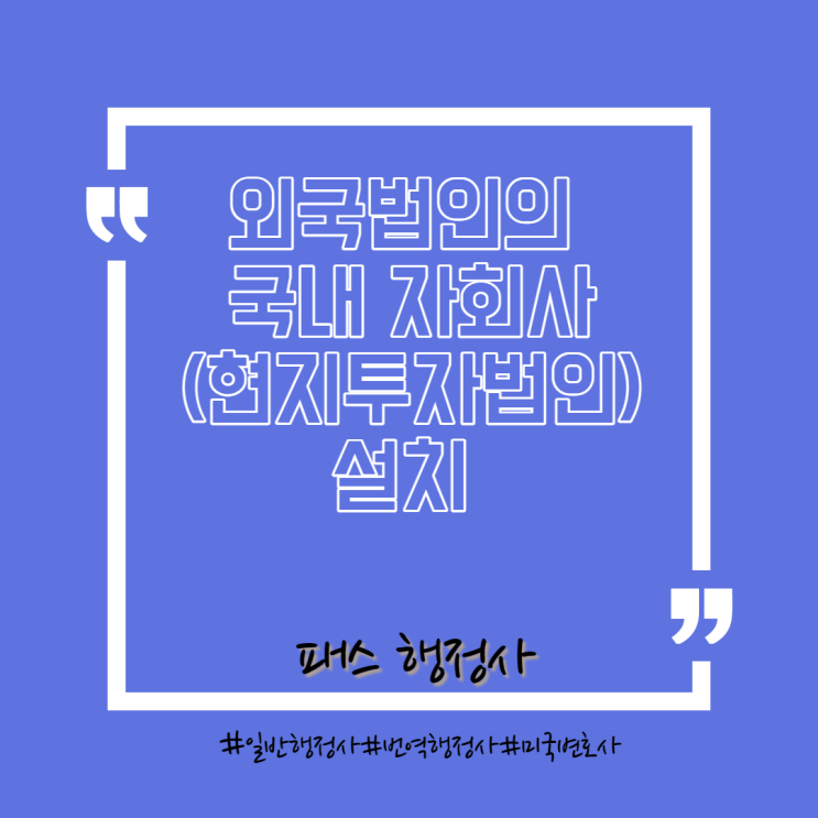  외국기업의 현지투자법인(Subsidiary or  JV) 설치 절차