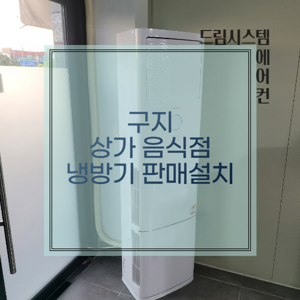 국가산단 구지 상가 배달전문점 캐리어 냉방기 23평 판매설치
