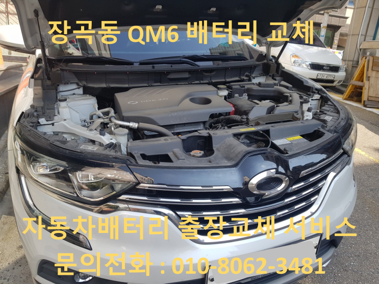장곡동 배터리 QM6 자동차 밧데리 AGM70으로 출장 교체