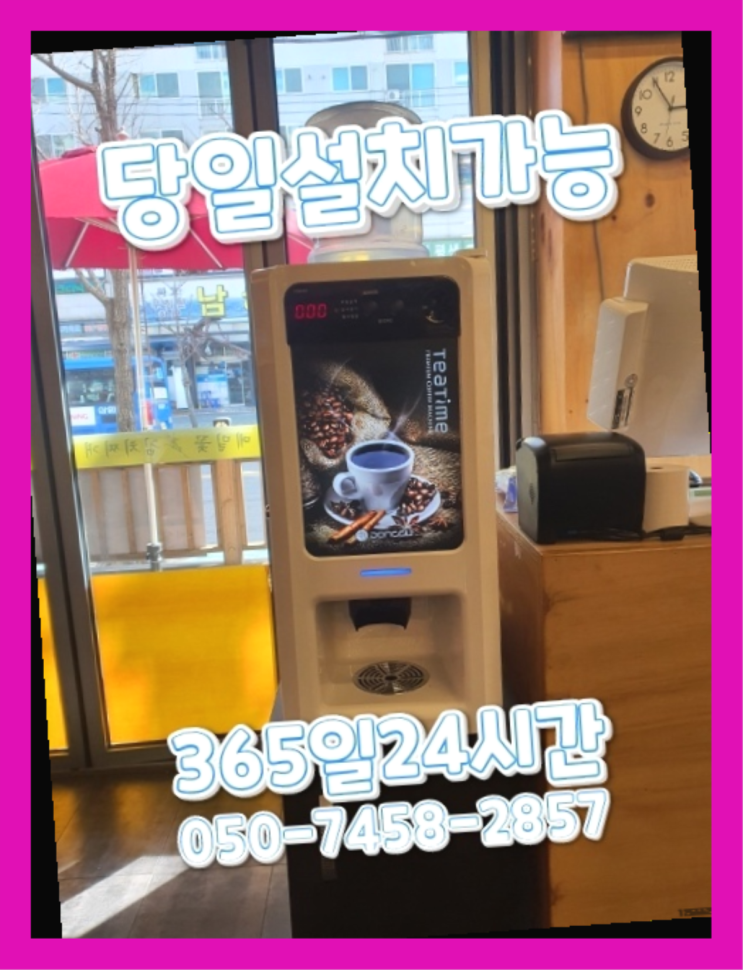  [커피자판기렌탈]/ 원두기계 오늘설치 가능한곳  최상의조합