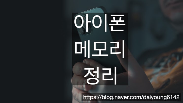  아이폰 메모리 정리 하는 방법
