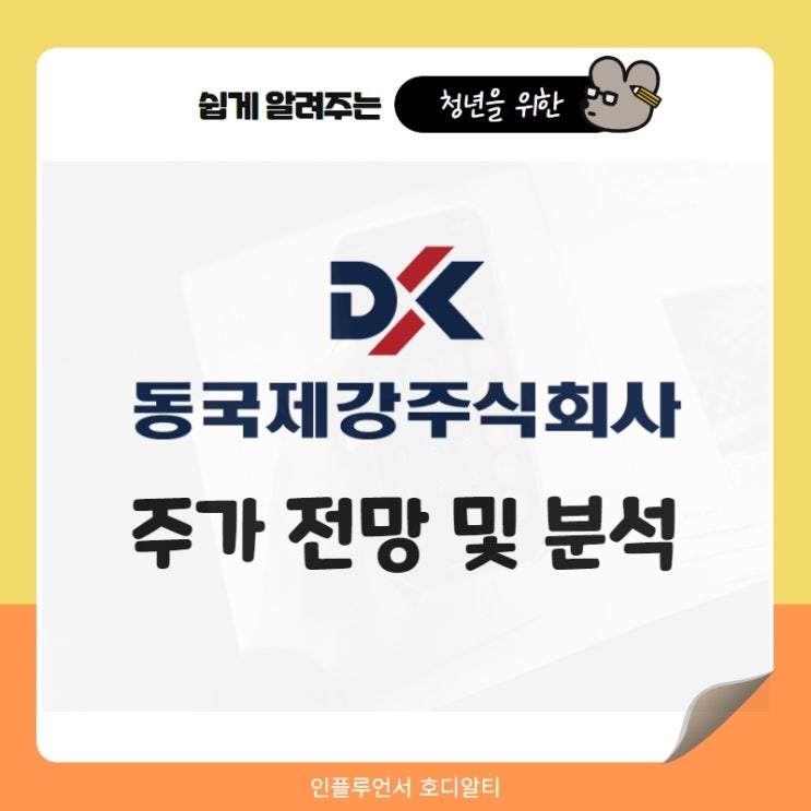  주식종목추천 동국제강 주가 전망 및 분석 (ft. 철강관련주, 배당금, 목표주가)
