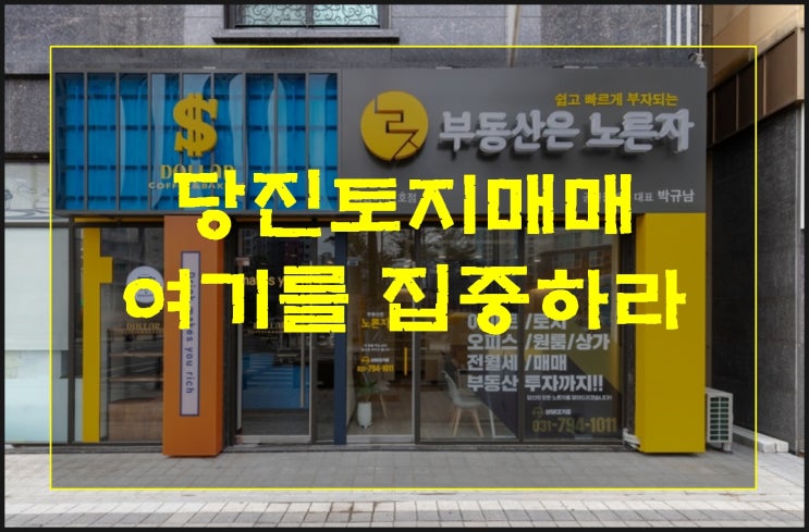 당진토지매매 여기가 핵심 스팟 입니다..