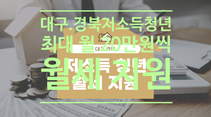  대구.경북 저소득 청년 1만3천400명에 최대 월20만 원씩 월세 지원
