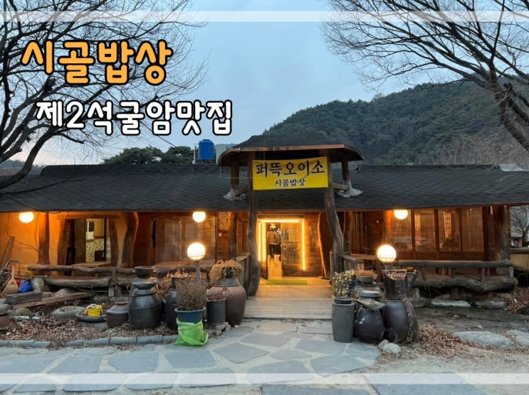  군위제2석굴암백숙맛집 시골밥상에서 몸보신해요