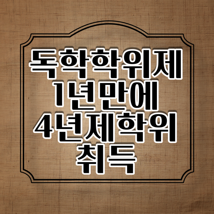  독학사 독학학위제 이용하면 학점은행제보다 빠른 합격