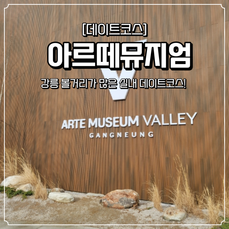  강릉 데이트코스 아르떼뮤지엄