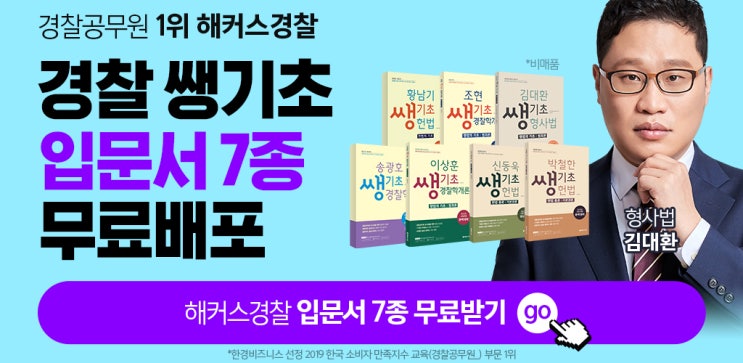  경찰공무원 기초입문서 무료배포 해커스경찰 쌩기초 입문서 7종 배포