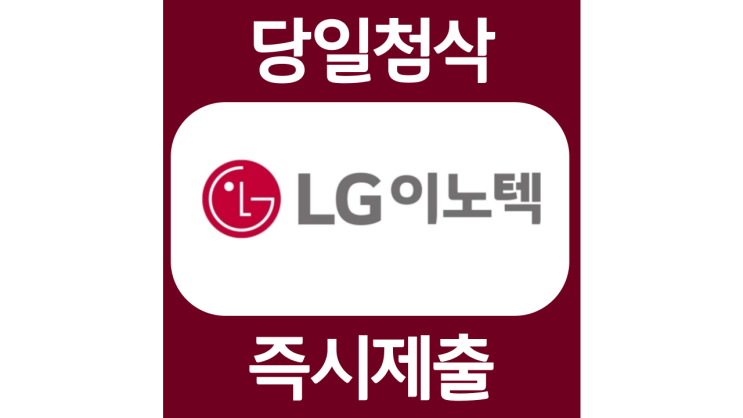 LG이노텍 신입사원 경력 자기소개서 자소서 문항 항목 입사지원서 채용지원 작성방법 가이드라인 첨삭받기