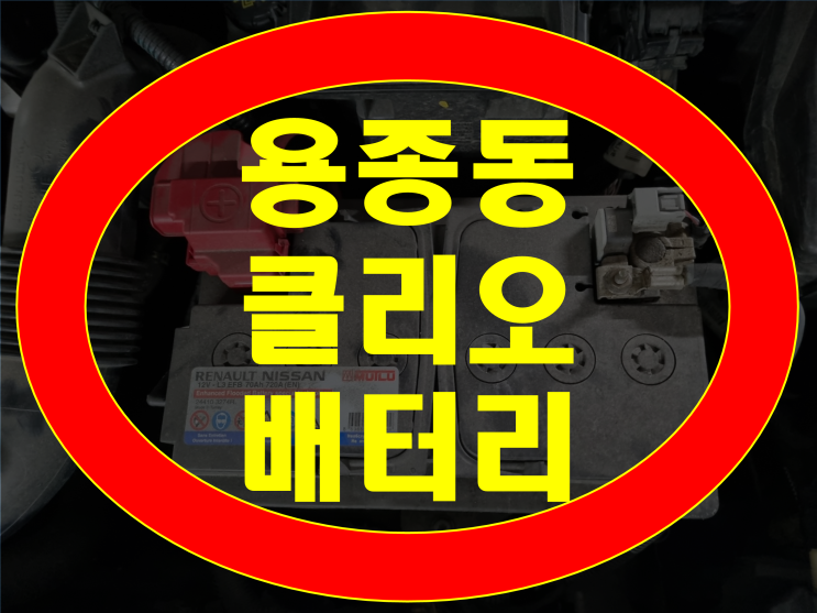  계양구 용종동 자동차 배터리 교환 클리오 밧데리 무료출장교체