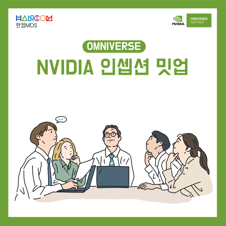  [Omniverse]한국의 인셉션 파트너를 위한 밋업에 초대합니다(무료 등록 안내)