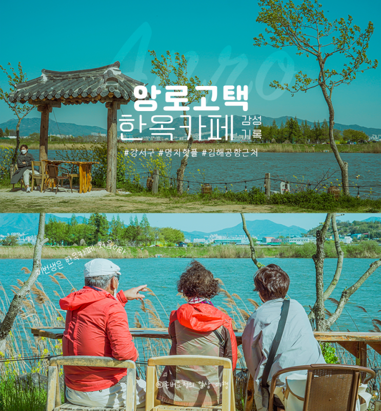  [명지/김해] 할매니얼 입맛_외할머니&할아버지  조부모님 함께가볼만한 명지맛집 봄나들이 신호공원/명지첫집/앙로고택