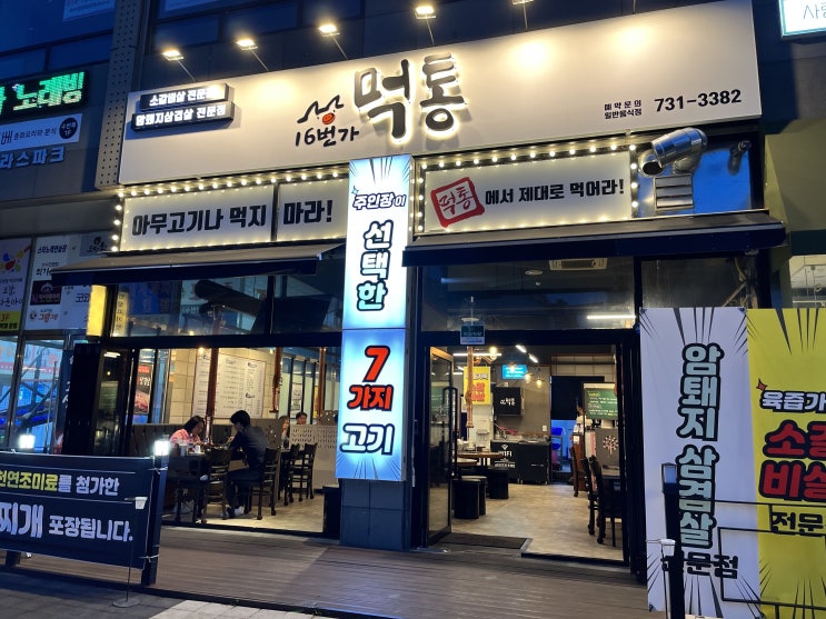  원주 혁신도시 맛집, 원주 반곡동 맛집_ 특별하고 맛있는 고기집 "16번가 먹통"